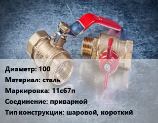 Кран металлический 100 сталь 11с67п приварной шаровой, короткий